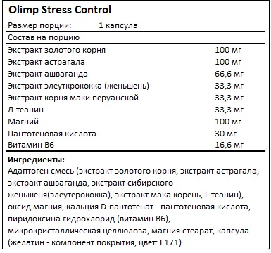 Состав Stress Control от Olimp Состав Stress Control от Olimp